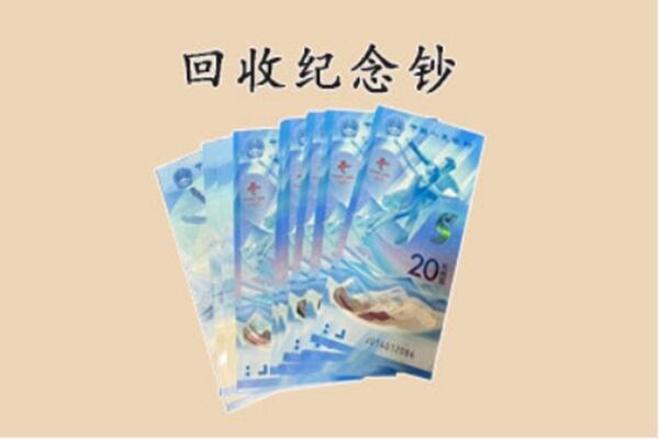 高青县回收纪念钞